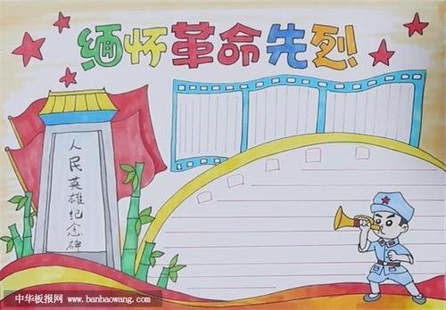 超级简单的缅怀先烈手抄报 缅怀先烈手抄报
