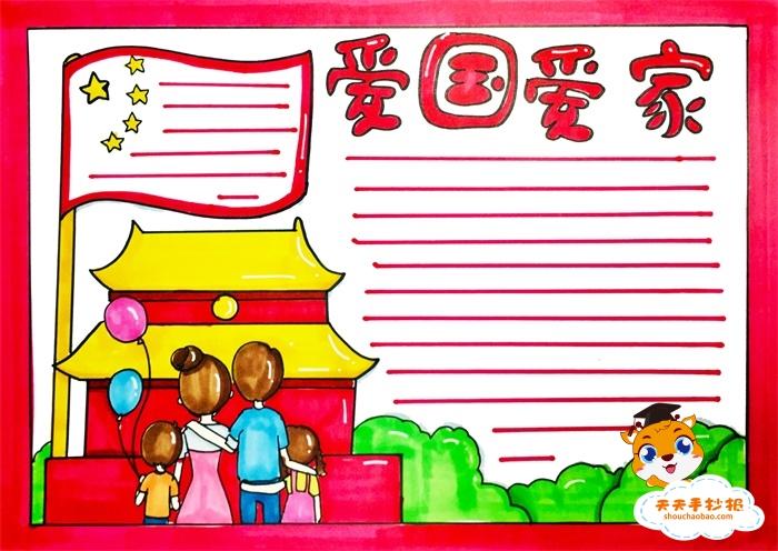 以爱国为主题的简单手抄报 简单手抄报