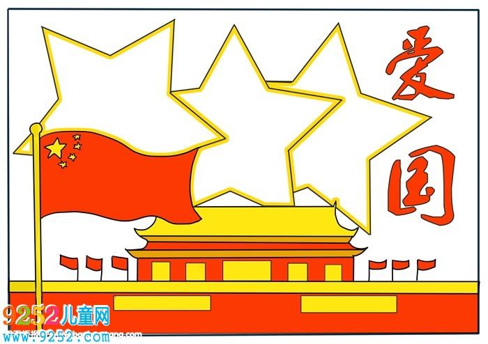 以爱国为主题的简单手抄报 简单手抄报