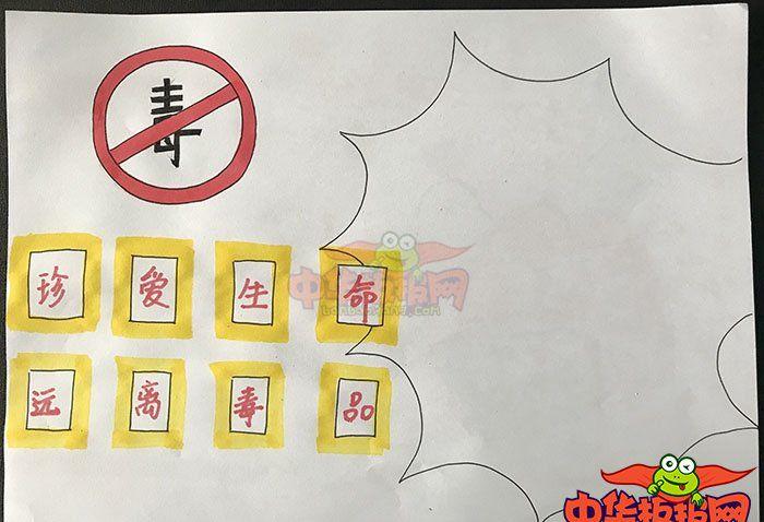 禁毒简单又漂亮的手抄报 简单漂亮的手抄报