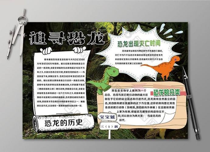 关于科学恐龙的手抄报 关于龙的手抄报