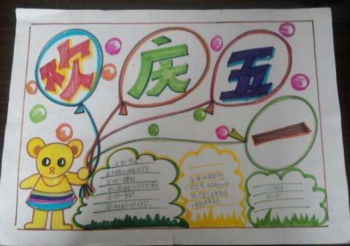 一二三年级五一的手抄报 一年级五一手抄报