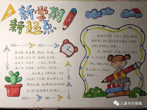 新新学期新气象手抄报 新学期手抄报