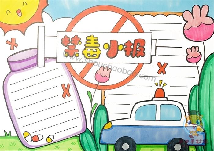 禁毒简单又漂亮的手抄报 简单漂亮的手抄报