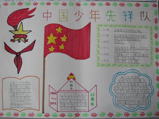 幸福的少先队员手抄报 少先队员手抄报
