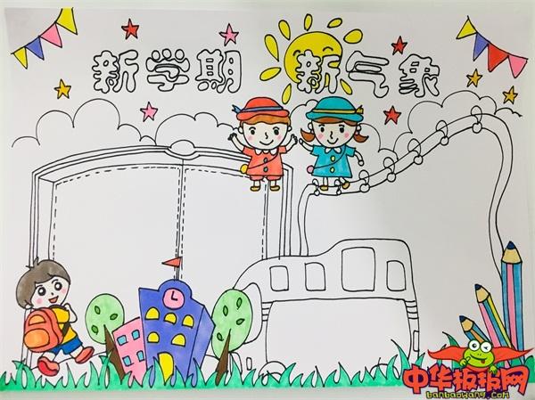 新新学期新气象手抄报 新学期手抄报