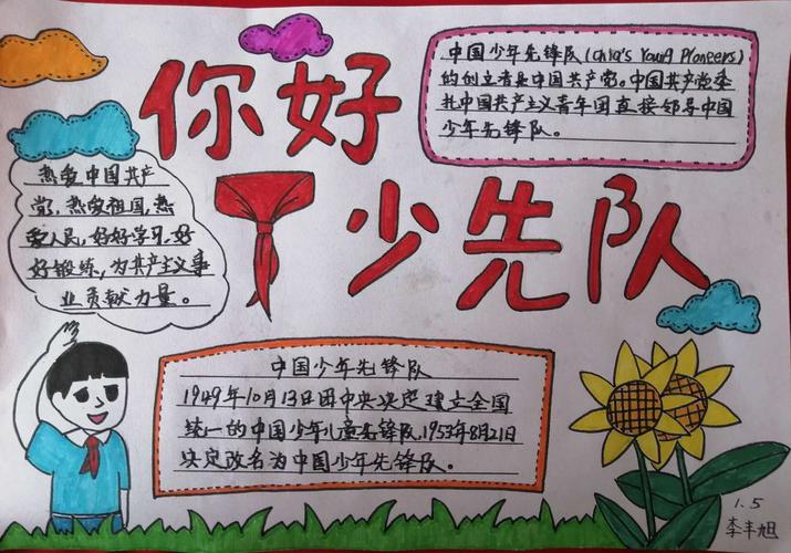 幸福的少先队员手抄报 少先队员手抄报