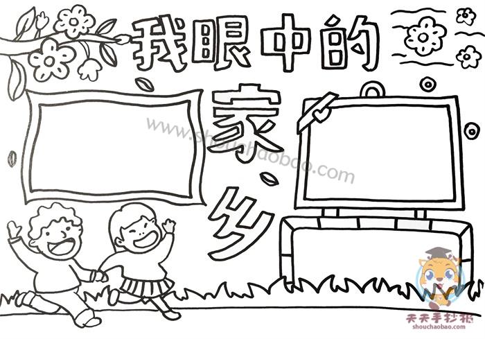 我的家乡简单又好看手抄报 我的家乡手抄报