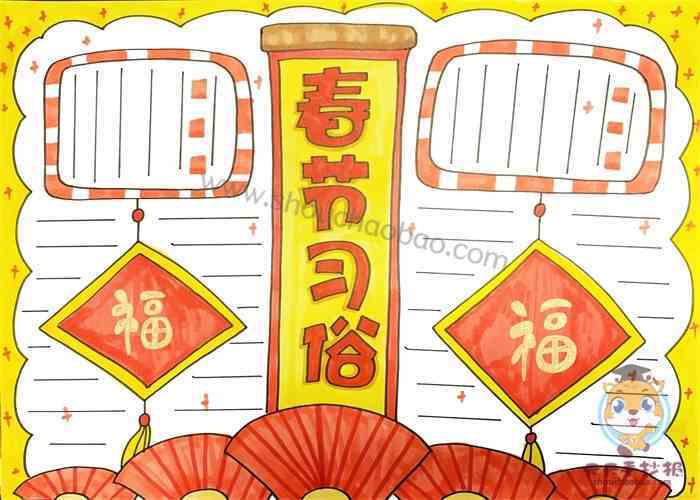 各具特色的春节习俗手抄报 春节习俗手抄报