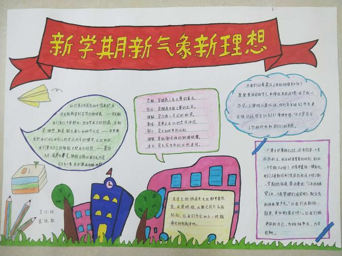 新新学期新气象手抄报 新学期手抄报