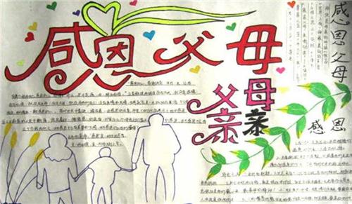 感恩父母的画100种画手抄报 感恩父母的手抄报