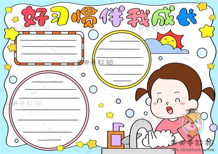 好习惯伴我成长绘画手抄报 好习惯手抄报