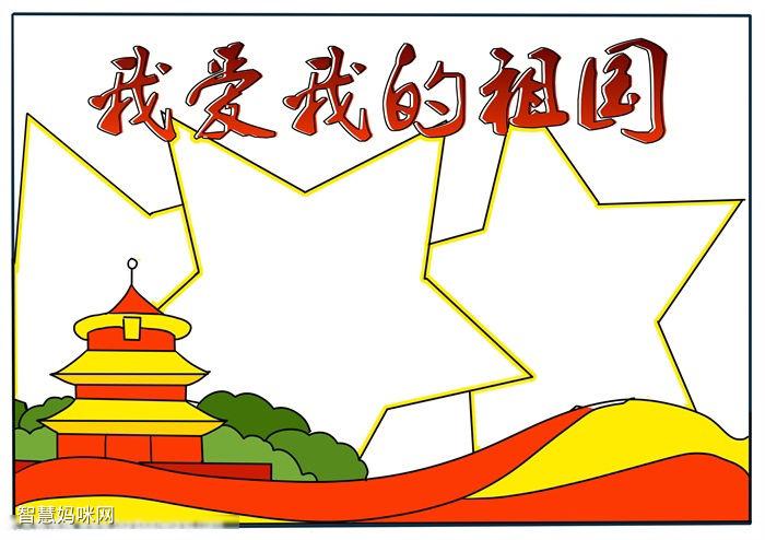我爱我的祖国母亲主题手抄报 祖国母亲手抄报