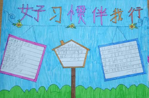 好习惯伴我成长绘画手抄报 好习惯手抄报