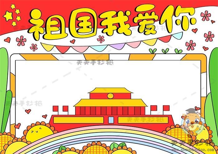 我爱我的祖国母亲主题手抄报 祖国母亲手抄报