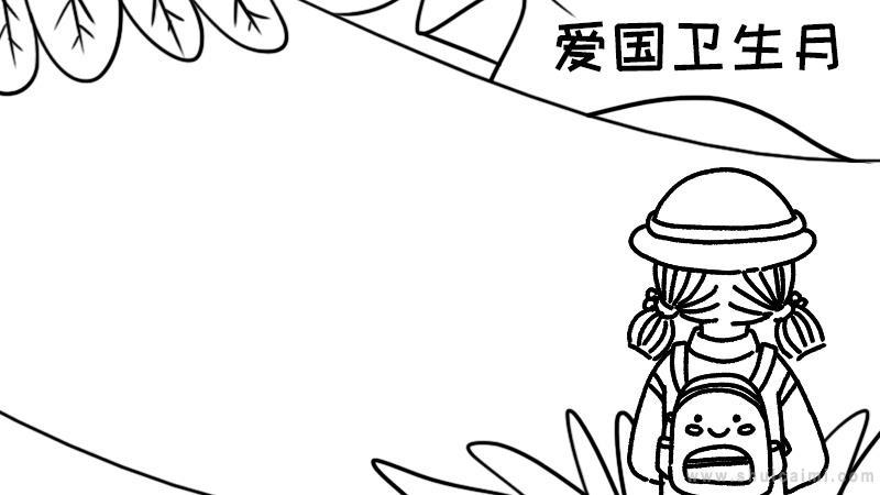 有关爱国卫生月的手抄报 爱国卫生手抄报
