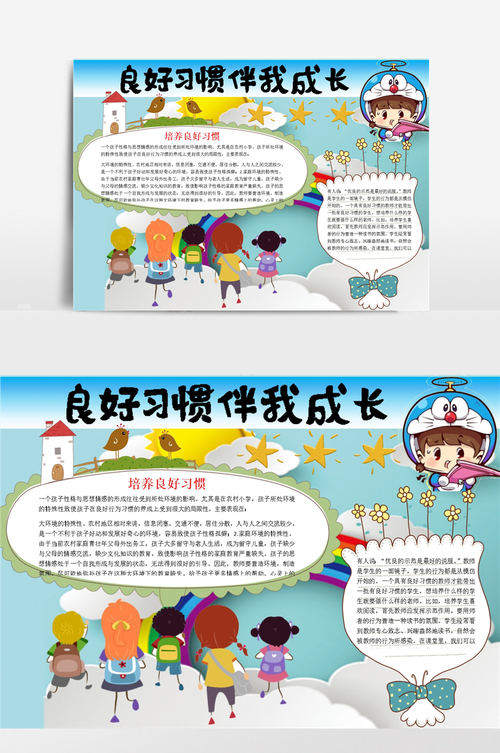 好习惯伴我成长绘画手抄报 好习惯手抄报