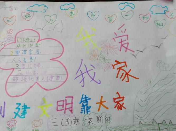 二年级爱我家手抄报 我爱我家手抄报