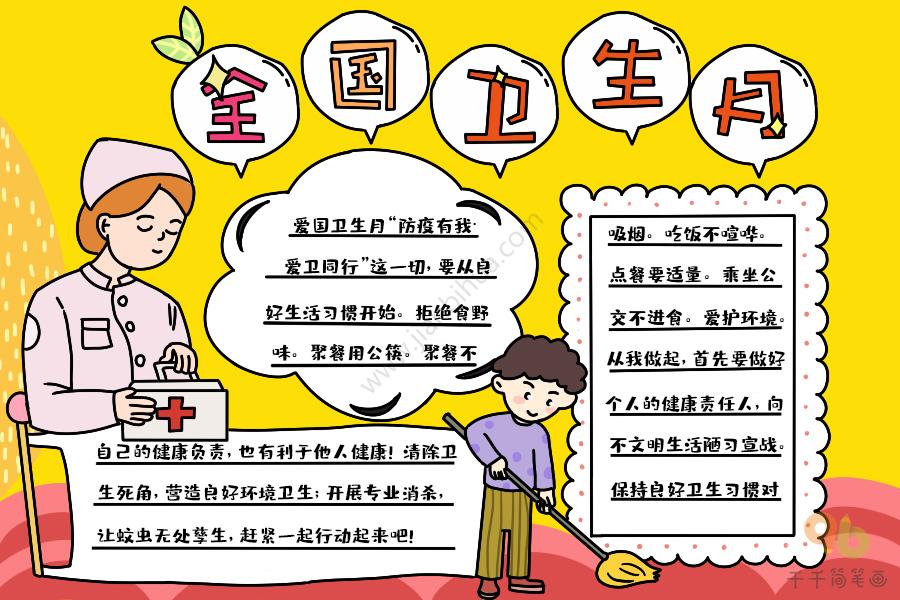 有关爱国卫生月的手抄报 爱国卫生手抄报