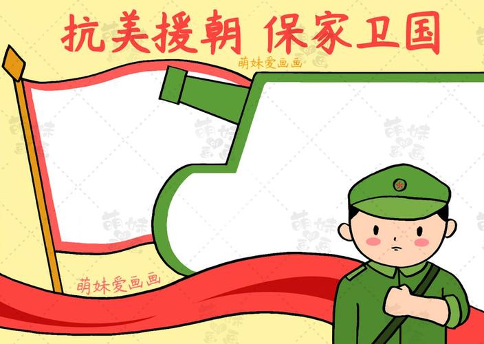 缅怀抗美援朝英雄弘扬抗美援朝精神手抄报 缅怀先烈手抄报