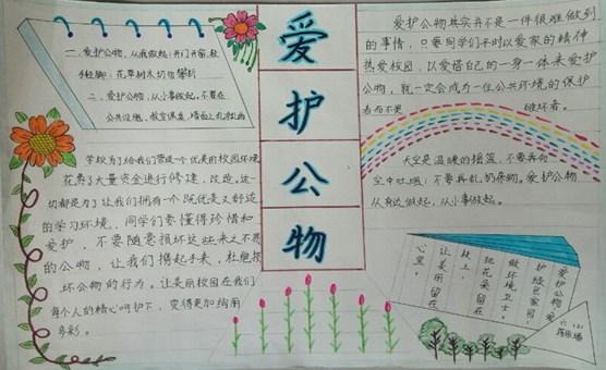 保护墙壁爱护公物手抄报 爱护公物手抄报