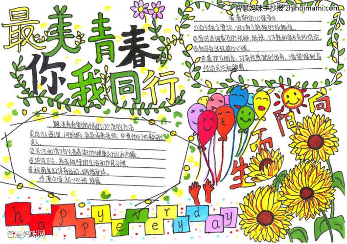 关于青春智慧的手抄报 青春手抄报