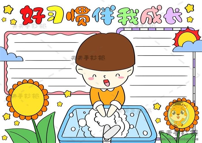 好习惯伴我成长绘画手抄报 好习惯手抄报