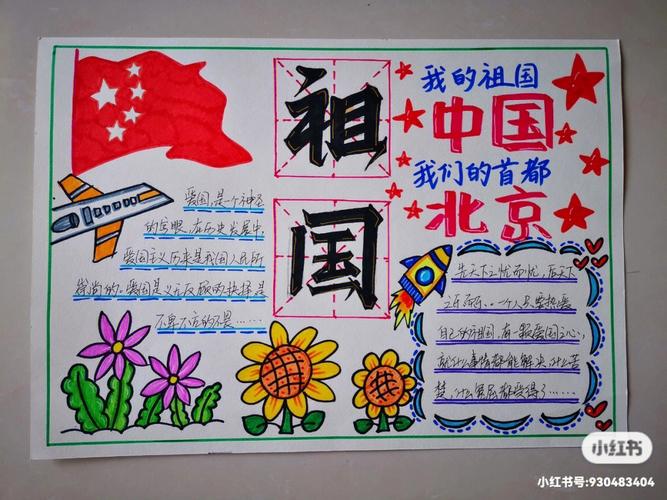 我爱我的祖国母亲主题手抄报 祖国母亲手抄报