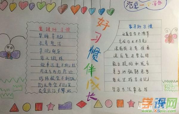 好习惯伴我成长绘画手抄报 好习惯手抄报