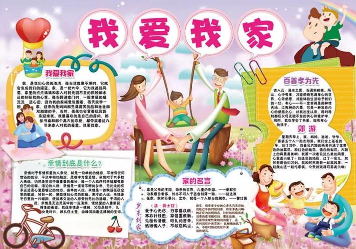 二年级爱我家手抄报 我爱我家手抄报