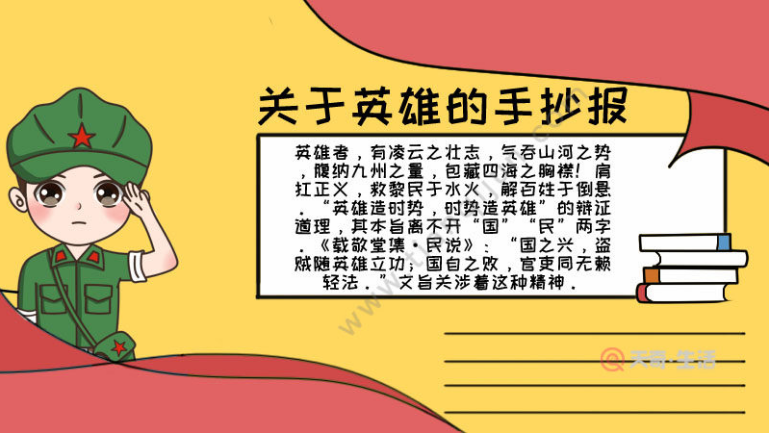 英雄故事发扬英雄故事手抄报 英雄手抄报