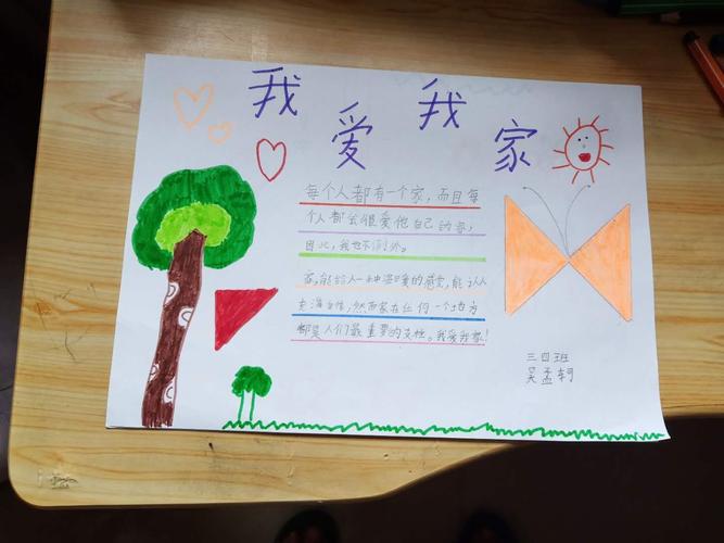 二年级爱我家手抄报 我爱我家手抄报