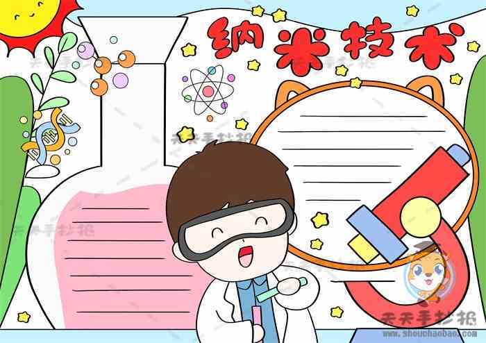 纳米技术生活应用的手抄报 生活手抄报