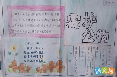 保护墙壁爱护公物手抄报 爱护公物手抄报