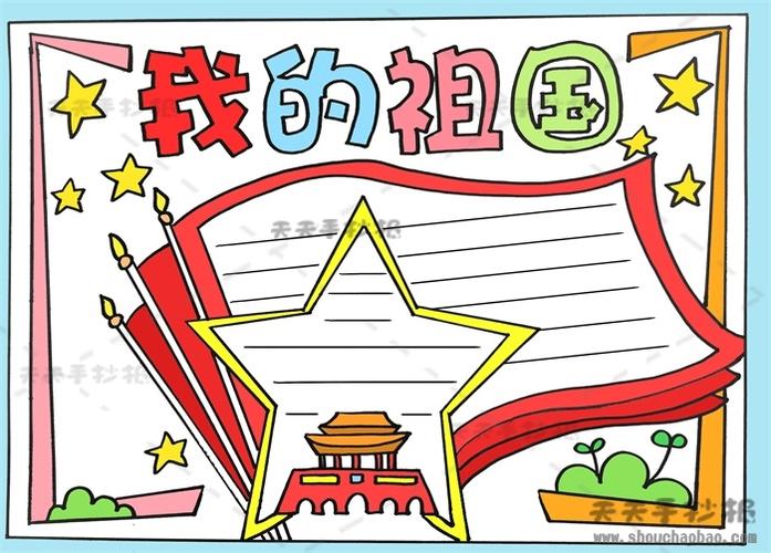 我爱我的祖国母亲主题手抄报 祖国母亲手抄报