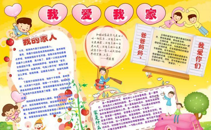 二年级爱我家手抄报 我爱我家手抄报