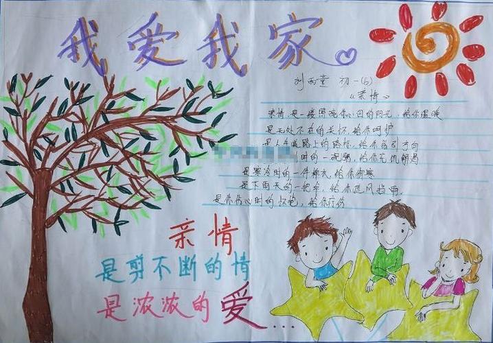 二年级爱我家手抄报 我爱我家手抄报
