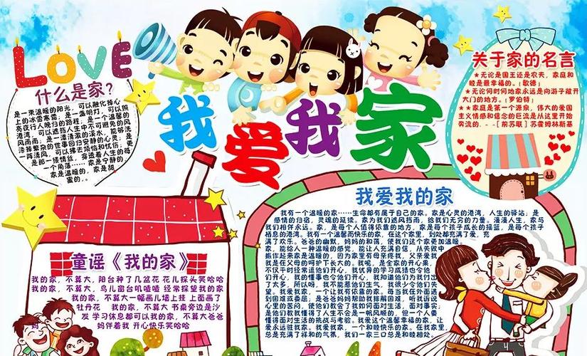 二年级爱我家手抄报 我爱我家手抄报