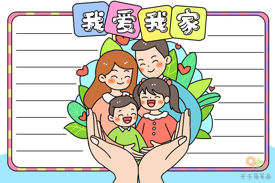 二年级爱我家手抄报 我爱我家手抄报