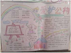 保护墙壁爱护公物手抄报 爱护公物手抄报