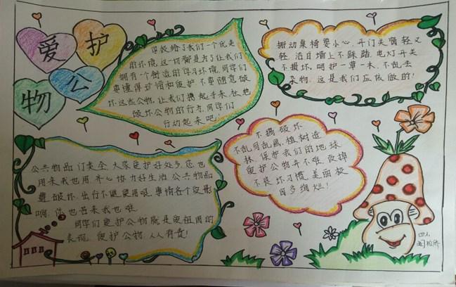 保护墙壁爱护公物手抄报 爱护公物手抄报