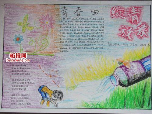 关于青春智慧的手抄报 青春手抄报