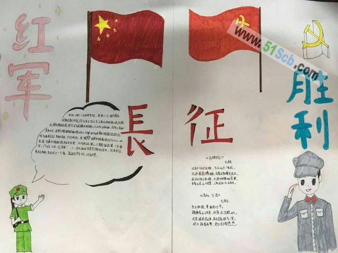 关于红军领袖手抄报 红军长征手抄报