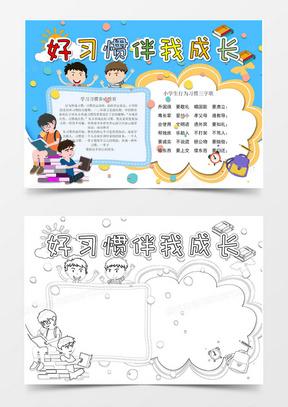 好习惯伴我成长绘画手抄报 好习惯手抄报