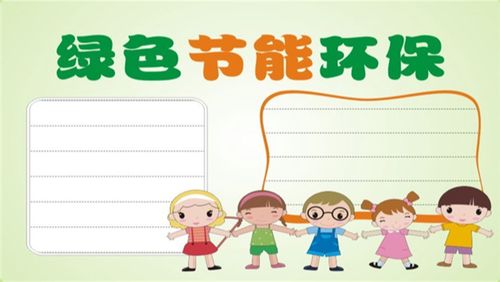 最简单节能环保手抄报 节能环保手抄报
