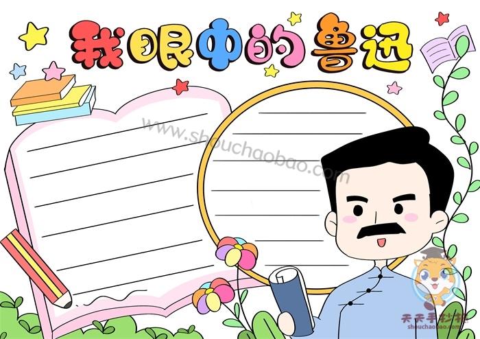 我眼中的鲁讯手抄报 生活中的角手抄报