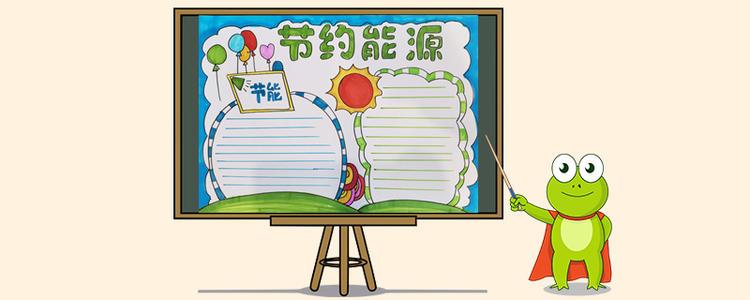 最简单节能环保手抄报 节能环保手抄报