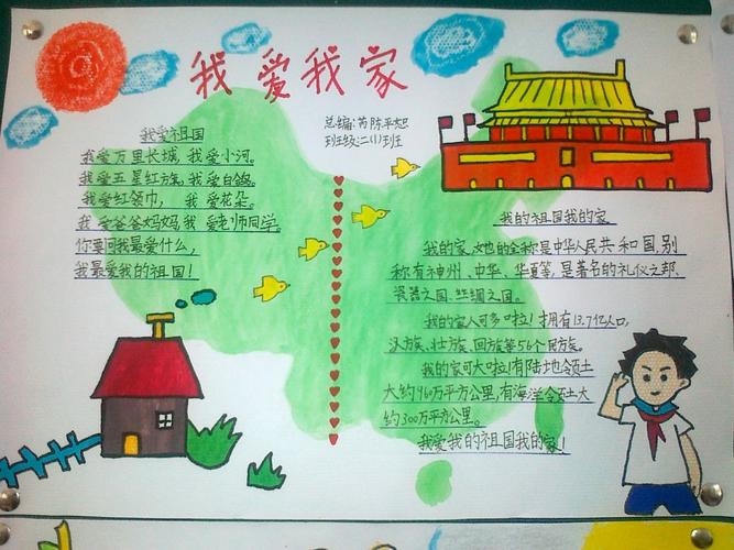 二年级爱我家手抄报 我爱我家手抄报