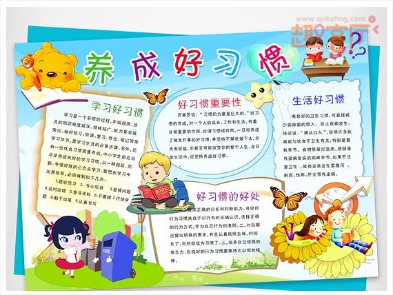 好习惯伴我成长绘画手抄报 好习惯手抄报