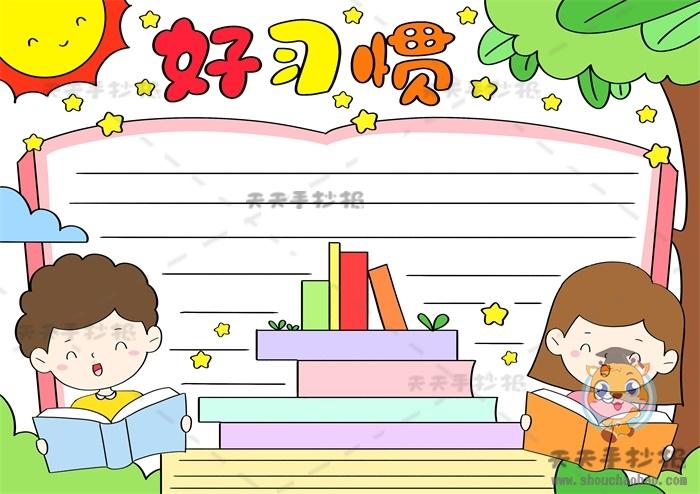好习惯伴我成长绘画手抄报 好习惯手抄报